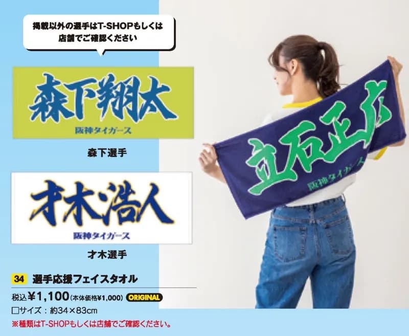 【なんで？】阪神の選手応援フェイスタオルの配色が完全にヤクルトカラー
