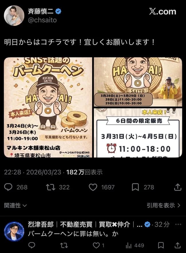 【悲報】ジャンポケ斉藤、まだバウムクーヘンを売るらしい