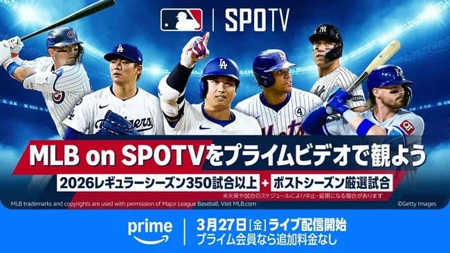 【MLB】Amazon Prime Video　MLBのライブ配信、試合数を昨年の54試合から350試合以上に拡大