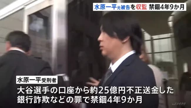 水原一平ってそんなに悪いことしたか？