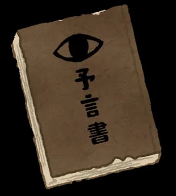 ワイも予言書作りたい