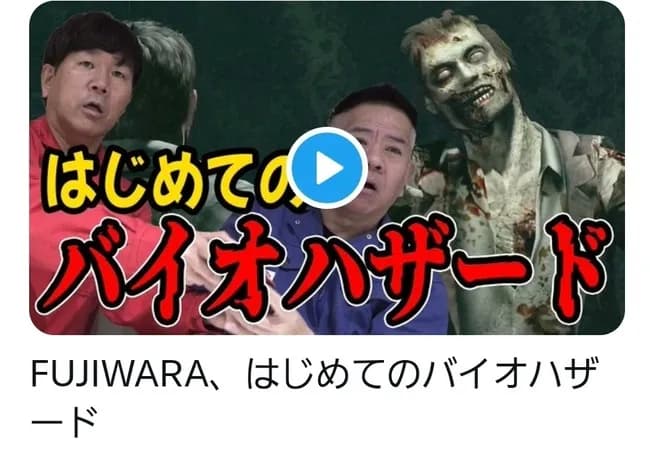【悲報】FUJIWARA、バイオハザード実況でストーリーをスキップしまくり炎上→動画削除へ