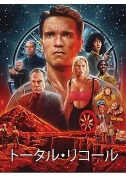 トータルリコールって初めてちゃんと全部見たけどめちゃくちゃ名作じゃないか