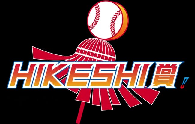 【速報】NPB、「HIKESHI賞」を新設ｗｗｗｗｗｗｗｗｗｗｗｗｗ