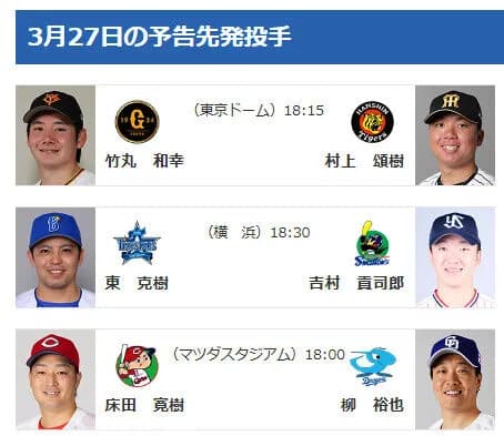 【公示】3/27(金)の予告先発（DB-S）東克樹×吉村貢司郎