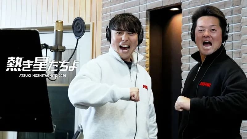 横浜DeNAベイスターズ球団歌『熱き星たちよ2026』がついに公開！
