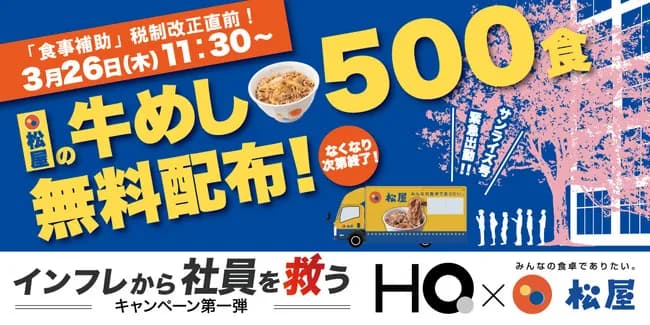 【朗報】松屋、牛丼500食無料配布ｗｗｗｗｗｗｗｗ