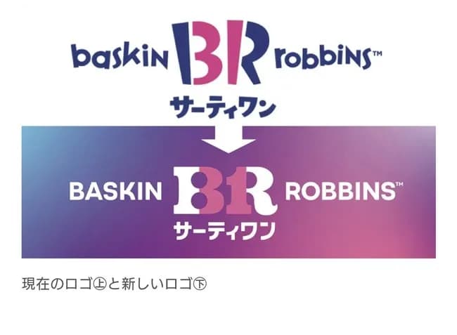 【朗報】サーティワンアイスクリーム「おっさんにも食べてほしいからロゴ変えるで！！！」