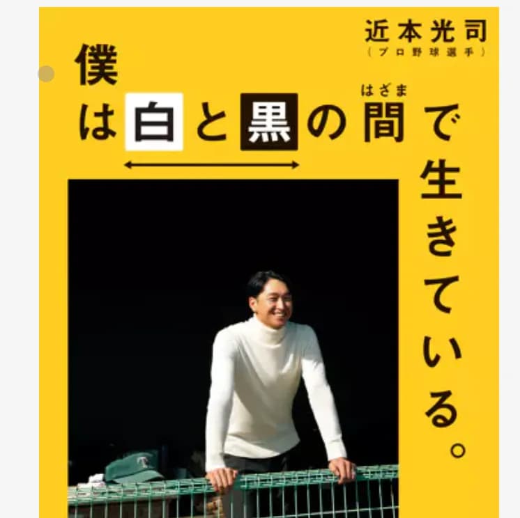 近本光司『僕は白と黒の間で生きている。』←これ