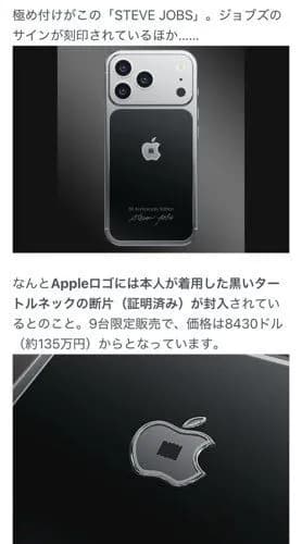 【画像】Apple50周年記念iPhone、ジョブズのタートルネックの断片入りで135万円ｗｗｗｗｗｗｗｗｗｗ