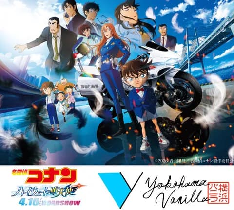 横浜バニラが劇場版コナンとコラボ　横浜を舞台にした最新作の公開に合わせ限定デザイン商品を展開