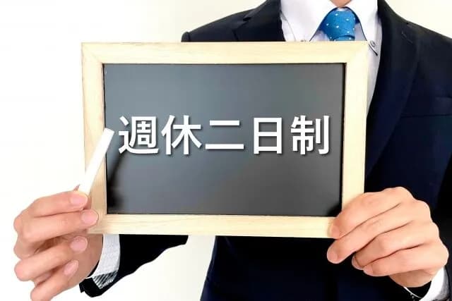 バカ「週休2日制って毎週2日休めるんですよね」企業「は？」
