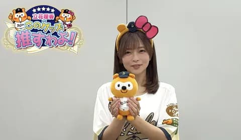 【バファローズ☆ポンタ】立花理香のこのグッズ推すわよ
