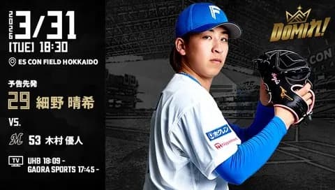 【予告先発】細野晴希｜3月31日 ロッテ戦｜18:30開始