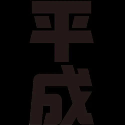 【悲報】平成にはあったのに今はないもの、ガチで多すぎるｗｗｗｗｗｗｗｗｗｗ