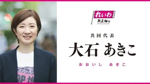 【悲報】れいわ大石共同代表、公務員の夫を偽名「しげ」で党のLINEに潜り込ませていたｗｗｗｗｗｗｗｗｗｗ