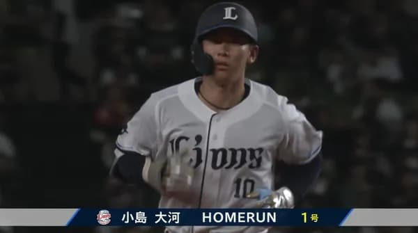 西武・小島大河、プロ初ホームランが逆転2ラン！！！