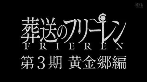 【悲報】フリーレンさん、アニメ映画100億時代に映画化から逃げてしまうｗｗｗｗｗｗｗｗｗｗ