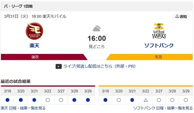 なんで楽天対ソフトバンクだけ16時開始なの？