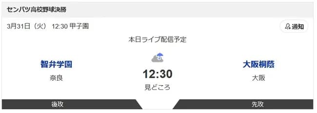 【センバツ決勝】智弁学園 vs 大阪桐蔭　←どっちが勝つんや？