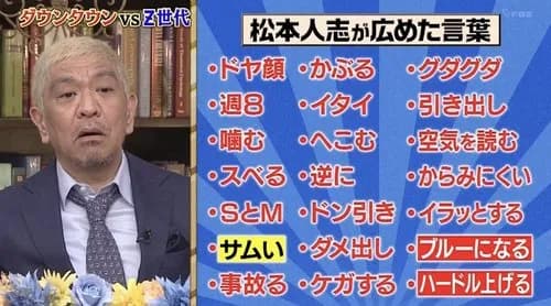 【画像】松本人志「お前ら、俺が流行らせた言葉使うの禁止なw」ｗｗｗｗｗｗｗｗｗｗ