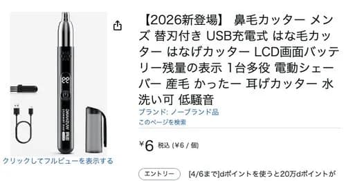 【画像】Amazonで鼻毛カッターが6円で売られてるんやがｗｗｗｗｗｗｗｗｗｗ