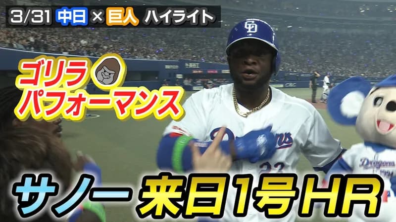中日サノ、休日返上練習の努力が実る！来日初ヒットがチーム第1号先制ソロホームラン！！！