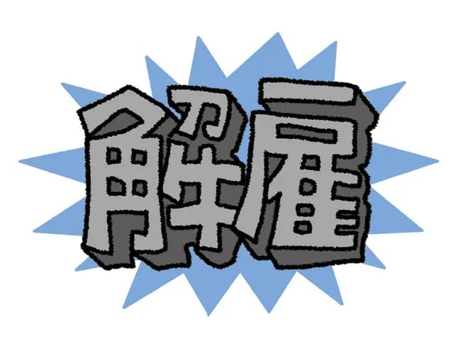 【悲報】論破系新入社員さん、3ヶ月で追い出し部屋に送り込まれ半年後解雇。解雇無効を訴え訴訟
