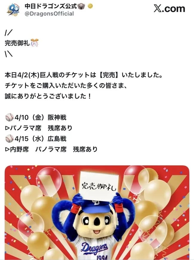 【朗報】バンテリンドーム、本日のチケット完売