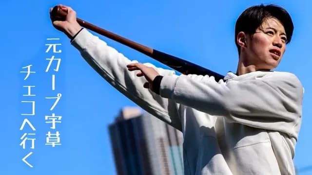 元カープ宇草孔基がYouTubeチャンネル開設！チェコリーグ挑戦＆プラハでの生活をUP予定