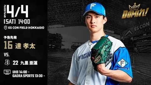 【予告先発】達孝太｜4月4日 オリックス戦｜14:00開始