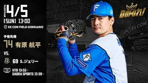 【予告先発】有原航平｜4月5日 オリックス戦｜13:00開始