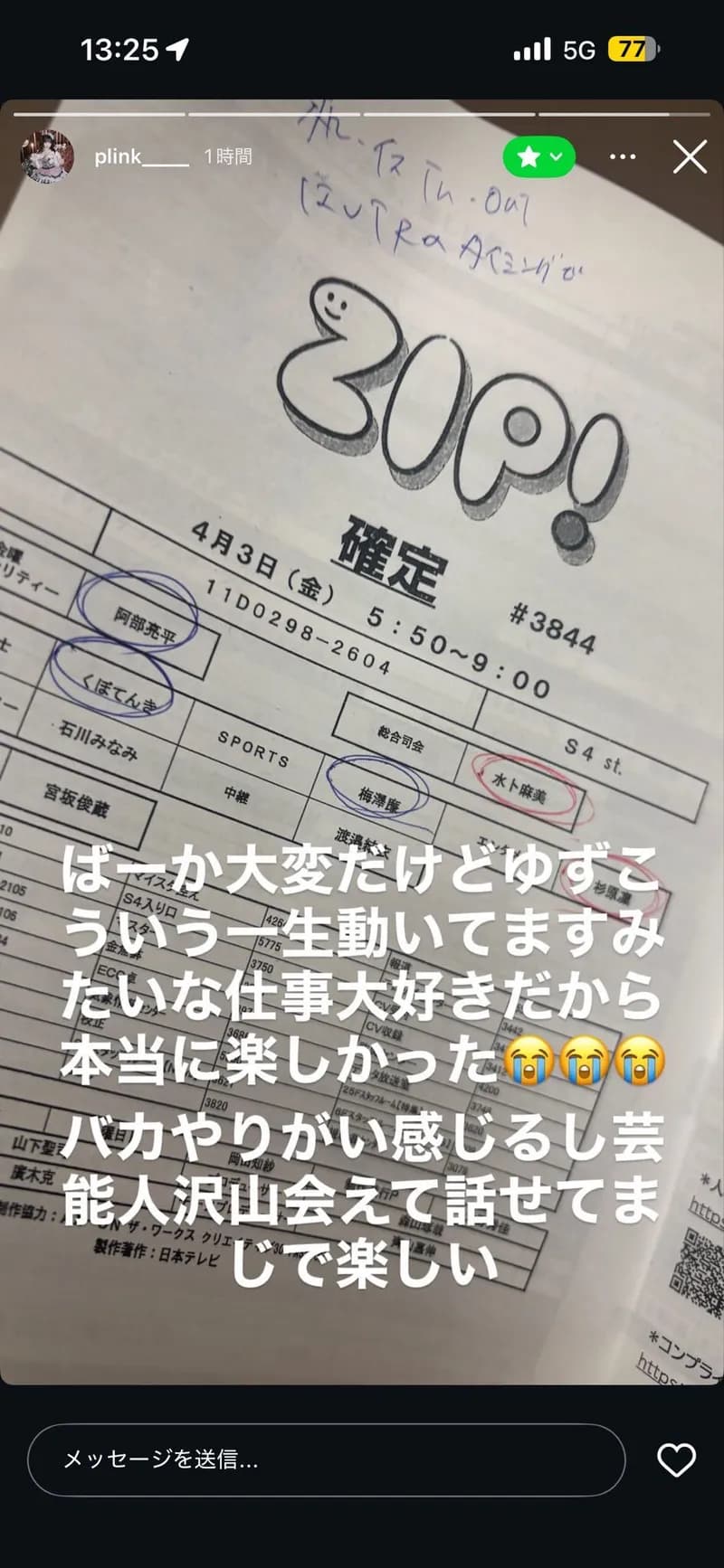 【画像】制作会社の新入社員さん、ZIPのシフト表や社員証をウキウキでインスタに晒して無事クビへｗｗｗｗｗｗｗｗｗｗ