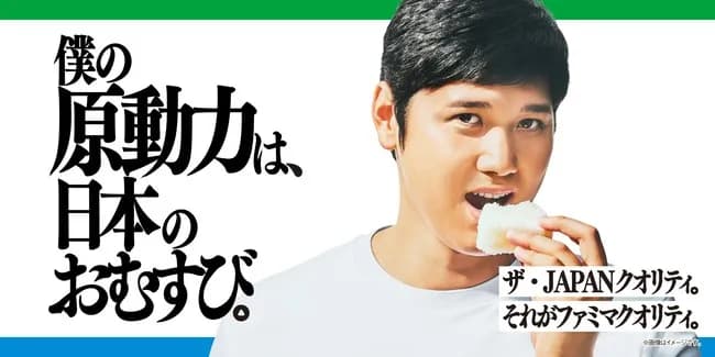 ファミリーマート「大金払って大谷翔平におにぎり食わせた結果wwwww」