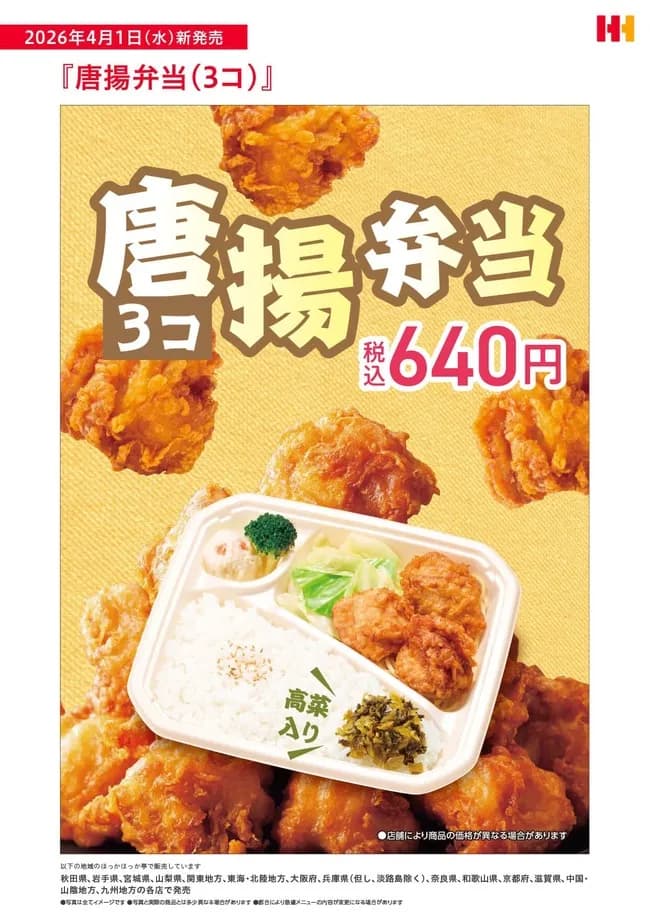 【朗報】ほっかほか亭、からあげ弁当（3個）を新発売ｗｗｗｗｗｗｗ