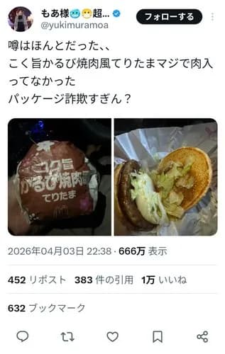 【画像】マック新作「コク旨かるび焼肉風てりたま」510円、ガチでカルビ肉が入ってなくて焼肉風ソースだけだったｗｗｗｗｗｗｗｗｗｗ