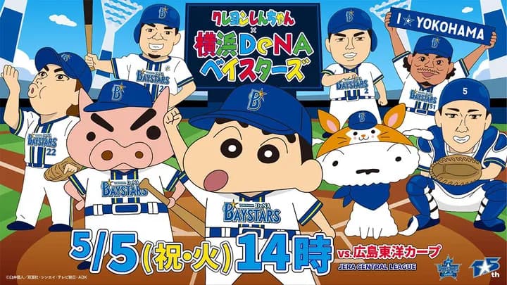 DeNA、5/5(火)クレヨンしんちゃんコラボイベント開催！　しんちゃんとぶりぶりざえもんがセレモニアルピッチやスタメン発表！
