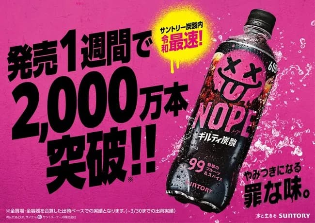 【爆報】ギルティ炭酸『NOPE』、発売1週間で2000万本ｗｗｗｗｗｗｗ
