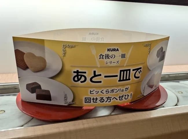 【悲報】くら寿司「あと一皿でびっくらPON！ができる人へ（空の皿）」
