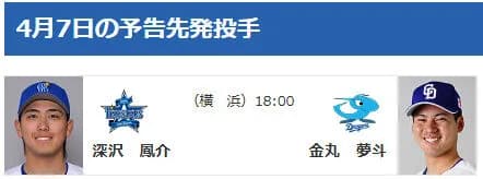 【公示】DeNA登録・抹消なし　4/7(火)の予告先発：深沢鳳介