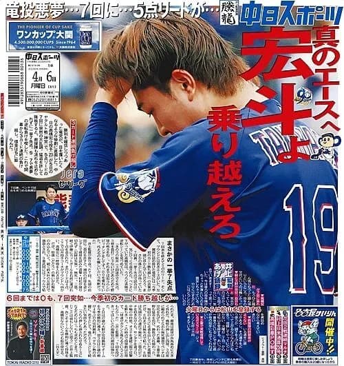 中日スポーツ、高橋宏斗に全てをなすりつける