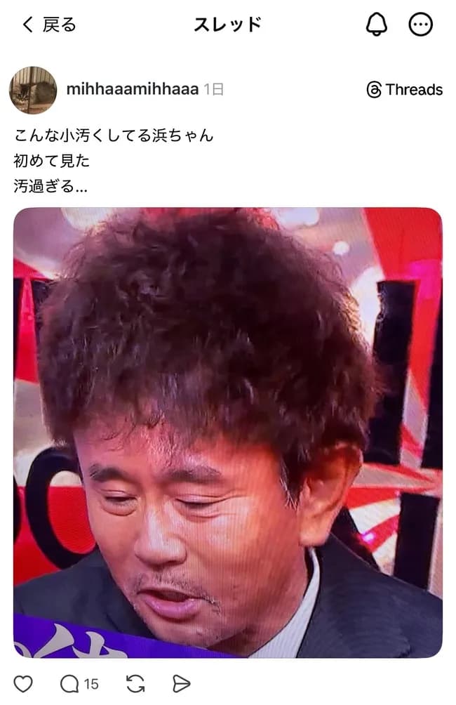 【画像】俺たちの浜ちゃん、ボロカス言われてしまう