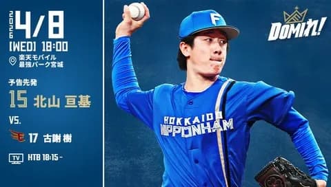 【予告先発】北山亘基｜4月8日 楽天戦｜18:00開始