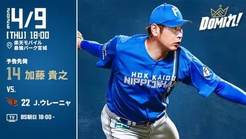 【予告先発】加藤貴之｜4月9日 楽天戦｜18:00開始