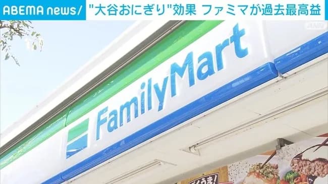 ファミマ、大谷効果で過去最高益wwwwwwwwwwwwwwwwww
