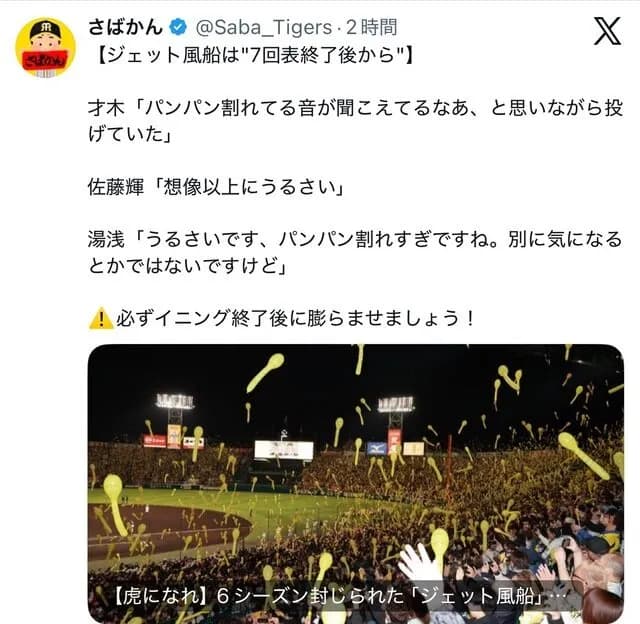 【悲報】阪神名物「ジェット風船」、選手たちの感想は「うるさい」