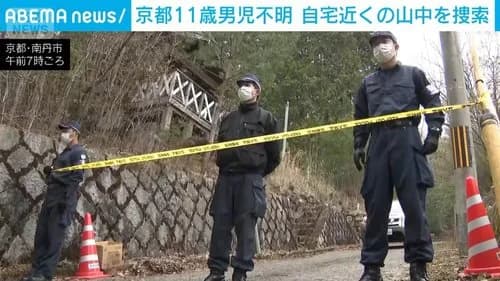 【速報】京都の行方不明男児、自宅に近い公民館周辺で捜索されてしまう・・・・・・・・・