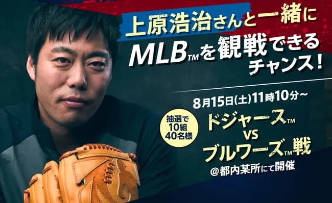 セブンイレブン「元メジャーリーガー上原浩治とドジャース戦を一緒に観戦できるキャンペーンを開催！」