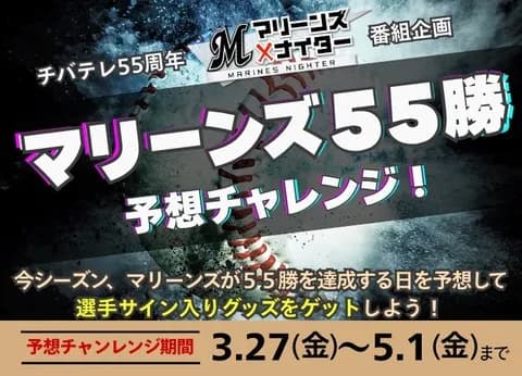 チバテレビ「千葉ロッテマリーンズが55勝する日を当てよう」というゲキムズチャレンジを開催
