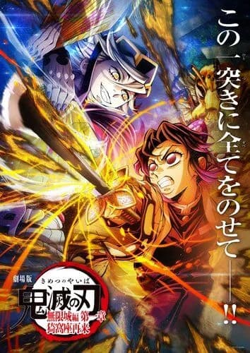 【衝撃】鬼滅の刃さん、全世界興収1179億円で邦画歴代1位を達成してしまうｗｗｗｗｗｗｗｗｗｗ